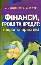 Коваленко Д. І. Фінанси, гроші та кредит : теорія та практика : навчальний посібник / Д. І. Коваленко, В. В. Венгер. Київ : Центр учбової літератури, 2021. 578 с. 