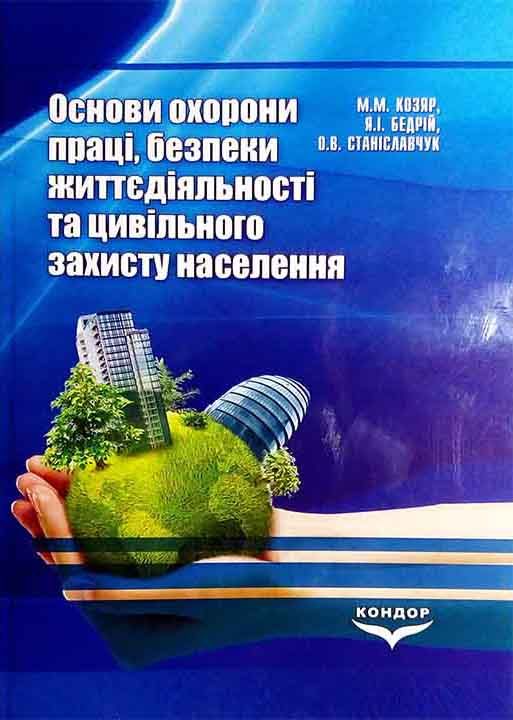 Основи охорони праці, безпеки життєдіяльності та цивільного захисту населення : навчальний посібник / Козяр М. М. та ін. Київ : Кондор, 2025. 458 с.