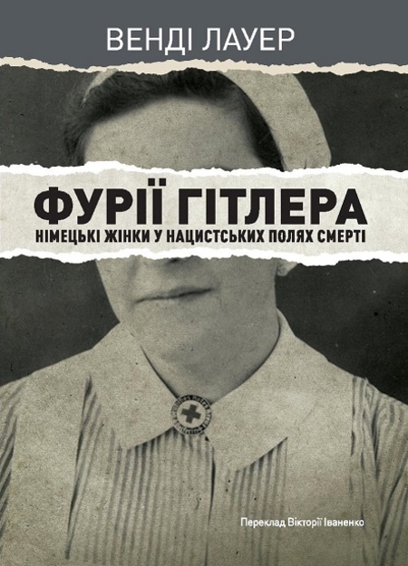 Лауер В. Фурії Гітлера. Німецькі жінки у нацистських полях смерті / В. Лауер ; пер. з англ. В. Іваненко. Київ : Український центр вивчення історії Голокосту, 2020. 280 с.