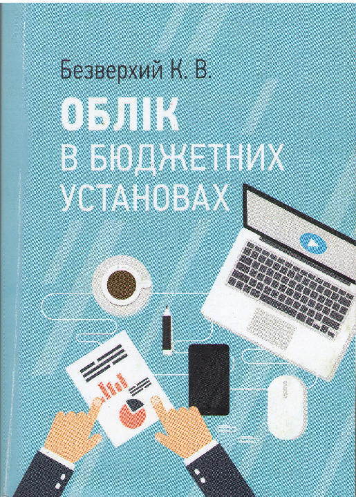Безверхий К.В. Облік в бюджетних установах: навчальний посібник / Київ : Центр учбової літератури, 2021. 312 с.