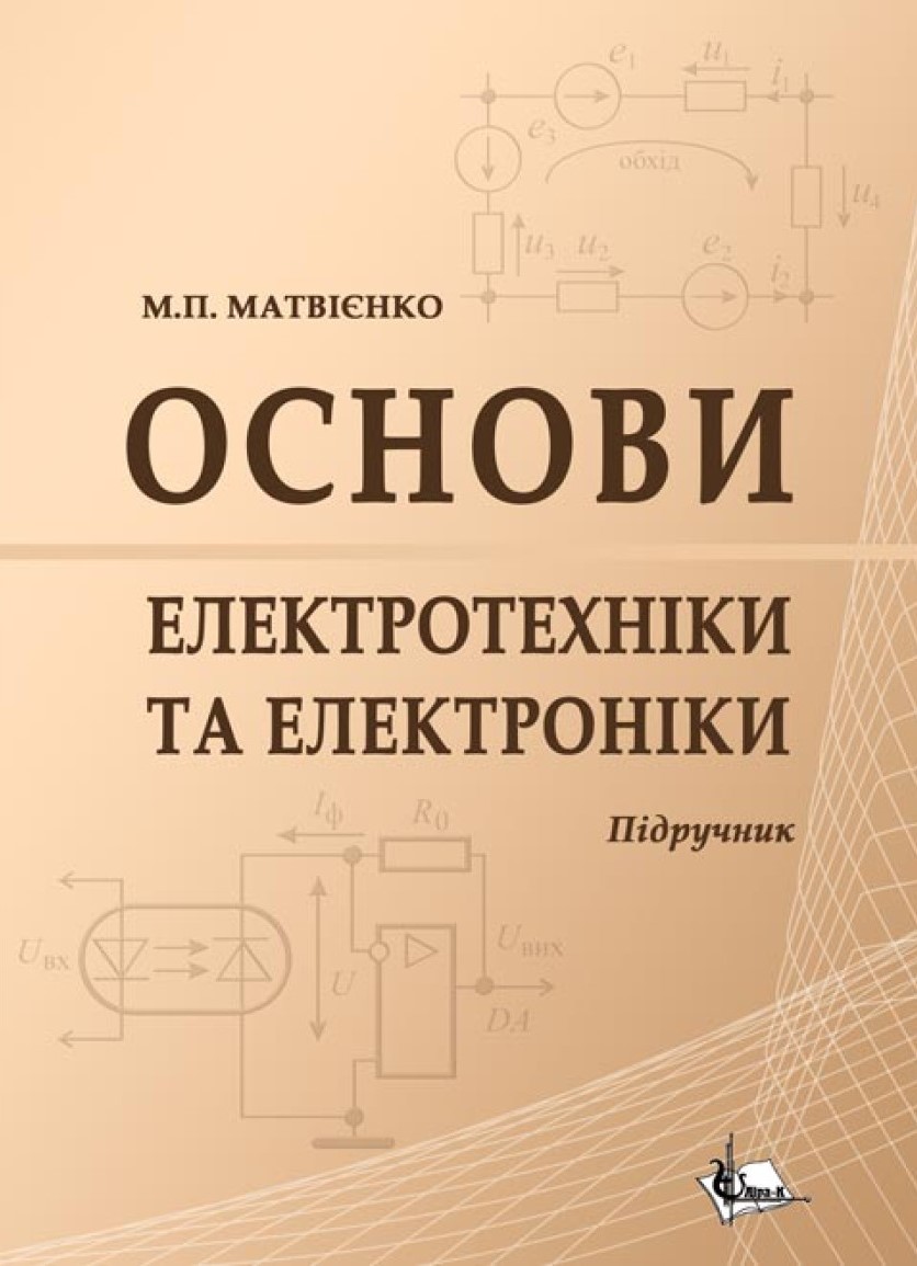Матвієнко М. П. Основи електротехніки та електроніки : підручник. Київ : Ліра-К, 2024. 504 с.