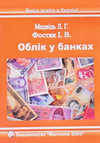 Медвідь Л.Г., Фостяк І.В. Облік у банках : навчальний посібник. Львів : Магнолія 2006, 2025. 2-е вид., стереотипне. 353 с.