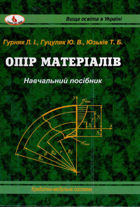 Гурняк Л. І., Гуцуляк Ю. В., Юзьків Т. Б. Опір матеріалів : посібник для вивчення курсу при кредитно-модульній системі навчання. Львів : Новий Світ - 2000, 2024. 363 с.
