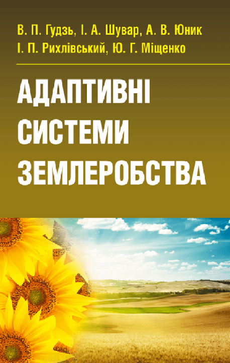Адаптивні системи землеробства : підручник/ Гудзь В.П. та ін. Київ : Центр учбової літератури, 2024. 336 с.