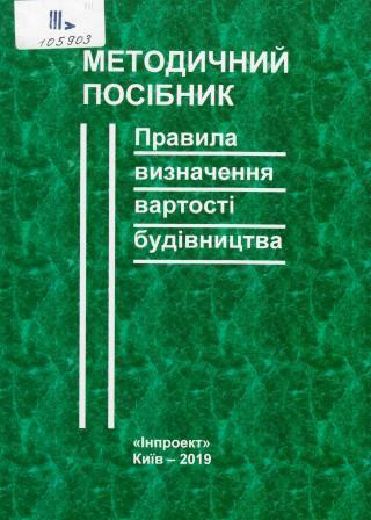 Методичний посібник. Правила визначення вартості будівництва / укл. Юровський О. Ю. Київ : ТОВ "НВФ "Інпроект", 2019. 360 с.