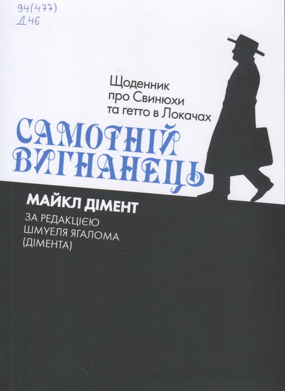 Дімент М. Самотній вигнанець. Щоденник про Свинюхи та гетто в Локачах / М. Дімент ; ред. Ш. Яголома (Дімента). Київ : Український центр вивчення історії Голокосту, 2016. 200 с. (Бібліотека спогадів про Голокост).
