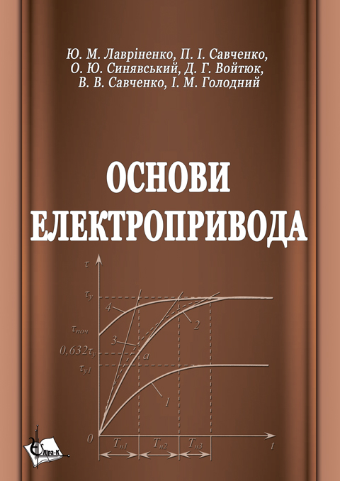 Основи електропривода: підручник / Ю. М. Лавріненко, П. І. Савченко, О. Ю. Синявський, Д. Г. Войтюк, В. В. Савченко, І. М. Голодний. Київ : Ліра-К, 2024. 524 с.