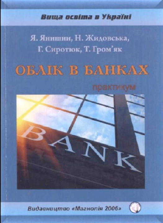 Облік в банках : практикум / Янишин Я.С. та ін. Львів : Магнолія 2006, 2025. 312 с.