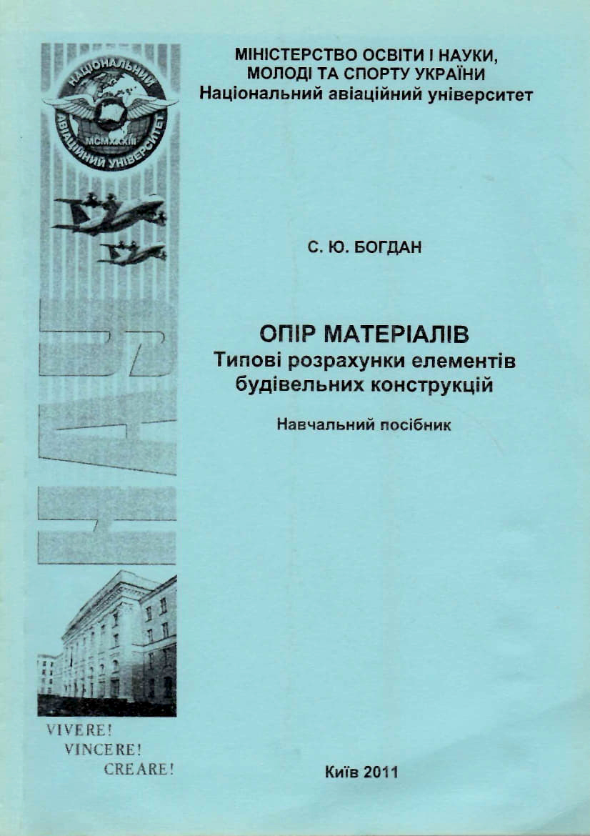 Богдан С. Ю. Опір матеріалів. Типові розрахунки елементів будівельних конструкцій : навчальний посібник. Київ : Видавництво Національного авіаційного ун-ту "НАУ-друк", 2010. 172 с.