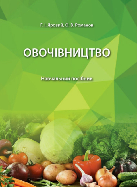 Яровий Г. І., Романов О.В. Овочівництво : начальний посібник. Харків : Біотехкнига, 2025. 2-е вид., допов. 504 с.