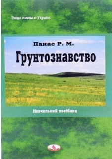Панас Р. В. Грунтознавство : навчальний посібник / Р. В. Панас. Львів : Новий Світ - 2000, 2023. 372 с.