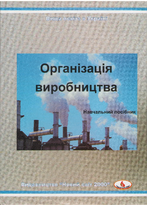 Мороз В.С., Тельнов А.С. Організація виробництва: навчальний посібник / Львів : Новий Світ - 2000, 2022. 256 с.