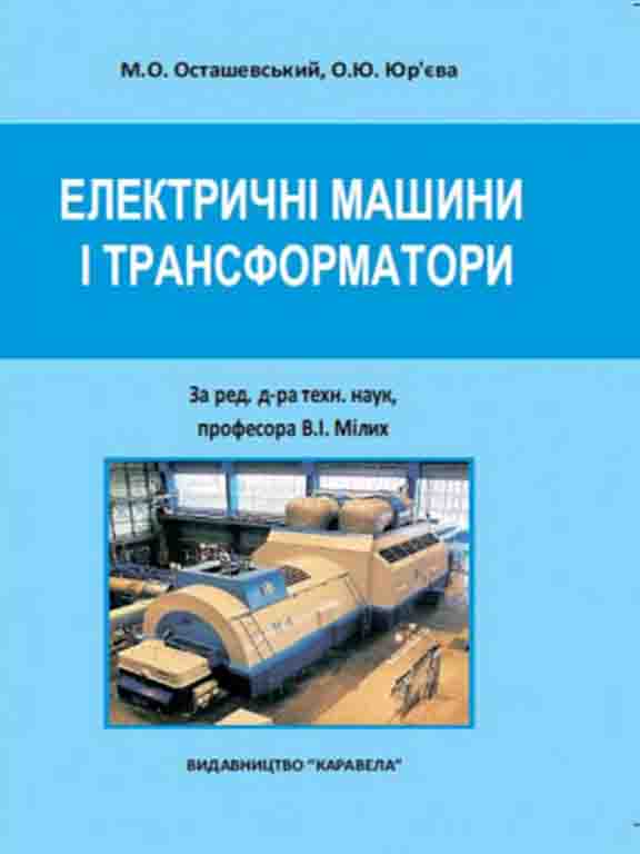 Осташевський М. О., Юр’єва О. Ю. Електричні машини і трансформатори : навчальний посібник. 4-е вид., перер. і доп. Київ : Каравела, 2023. 452 с.