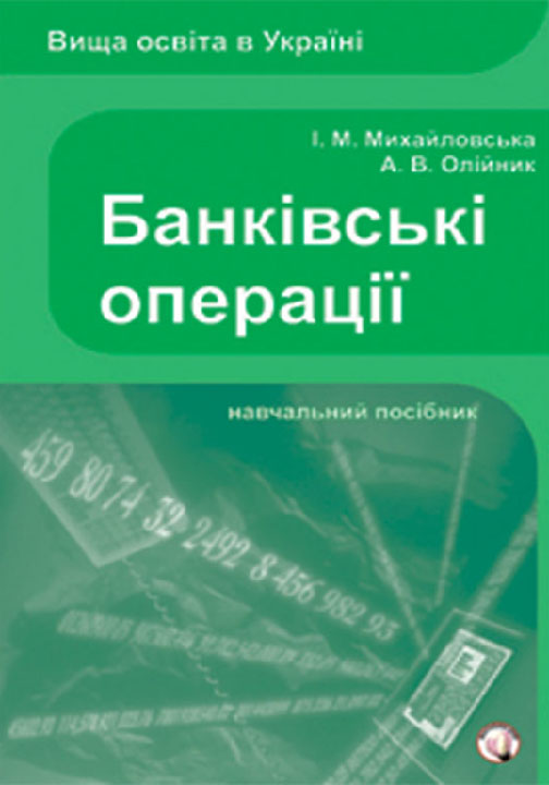 Михайловська І.М., Олійник А.В. Банківські операції. Кредитно-модульний курс : навчальний посібник. Львів : Магнолія 2006, 2025. 645 с.